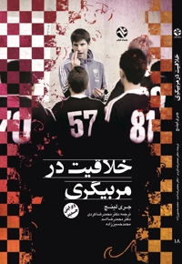 خلاقیت در مربیگری